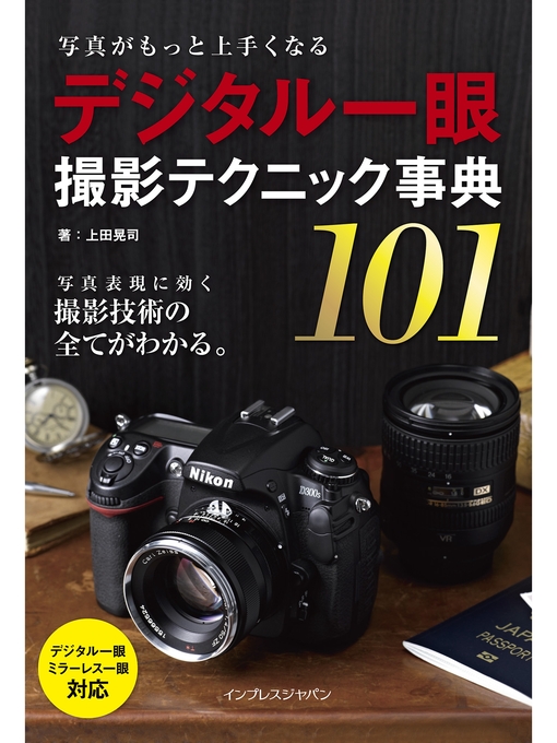 上田晃司作の写真がもっと上手くなる デジタル一眼 撮影テクニック事典101の作品詳細 - 貸出可能